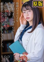 物静かでマジメな図書館司書のお姉さんは、早漏M男をエグい寸止めと焦らしで射精コントロールして楽しんでいました。浜辺栞帆
