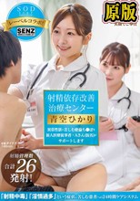 射精依存改善治療センター 異常性欲に苦しむ絶倫ち●ぽを新人医療従事者・Aさん（仮名）がサポートします 青空ひかり
