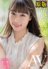 斉藤帆夏 AV DEBUT