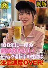 100年に一度の超絶かわいいトラック運転手の性欲は法定速度OVER！