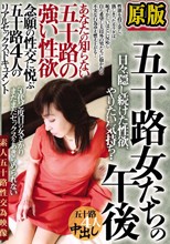 五十路女たちの午後 あなたの知らない五十路の強い性欲 日々、隠し続けた性欲、やりたい気持ち・・ 念願の性交に悦ぶ五十路4人のリアルセックスドキュメント