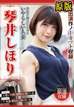 清楚な顔立ちなのにいやらしい人妻 琴井しほり ベスト