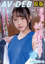 久和原せいら AV DEBUT 爽やか笑顔、性春真っ盛り