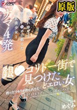 銀〇コリドー街で見つけたどエロい女 釣ったつもりが釣られてた コリドー街を歩くイイ女をナンパしたら超セックス狂い 誘われ待ちで男のチ〇ポに飢えた巨乳美少女とナマ4発 めぐみ
