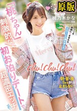 chu！chu！chu！ 「桃ちゃん」と刺激的な初お泊りデートで超濃密エッチ 朝・昼・夜Sexが止まらない！！ 桃乃木かな