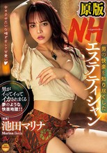 男の快楽を知り尽くした凄腕NHエステティシャン 池田マリナ