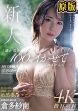 新人 「誰か私を100回イかせてくれませんか…？」絶頂の向こう側を経験したい敏感妻AVデビュー 倉多紗南