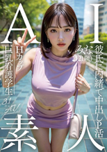 AI素人 Hカップ巨乳看護学生 みな（21歳）【3.1次元】