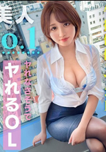 童顔Fカップ巨乳OL】天真爛