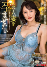 あの人妻を孕ませたい 平岡里枝子