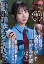 性犯罪撲滅治療院」 異常性欲犯罪ち〇ぽを、女性看守・Oさん（既婚）が冷徹指導します