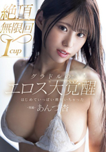 絶頂無限回 Icupグラドルのエロス大覚醒 はじめていっぱい潮吹いちゃった あんづ杏