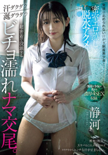 発情が止められない汗かき制服美少女と密室エロ蒸し脱水アクメ。汗ダクダク涎ダラダラ超密着で没頭するビチョ濡れナマ交尾。 静河
