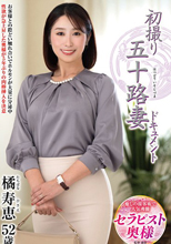 初撮り五十路妻ドキュメント 橘寿恵