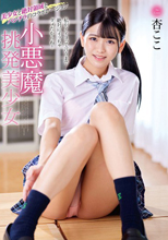 小悪魔挑発美少女 杏ここ