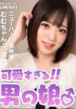 きゅんとカワイイ男の娘が巨根