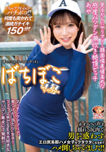 ばちぼこちゃん。見るか