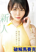 新人 元女子アナウンサー真北祈24歳 数日後に結婚をする、次世代人妻エース。 真北祈