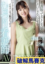 浅桜エリ28歳 ハードに責められてイキまくるマゾ願望たっぷりのむっつり看護師AV DEBUT！！