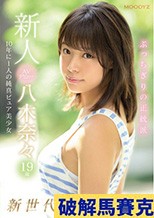 新人AVデビュー19歳八木奈々 新世代スター候補10年に1人の純真ピュア美少女