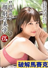 顔射の美学 17 美女の顔面に溜まりに溜まった白濁男汁をぶちまけろ！！