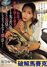 トラック野郎と欲求不満な不倫妻 パート先の若い男の、夫にはない男臭さにどうしようもなく濡れて… 妃ひかり