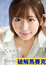 あどけないフェラチオからの容赦ない顔射 由衣陽菜