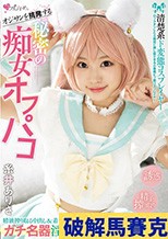オジサンを挑発する 清楚系ド変態コスプレイヤー 秘密の痴女オフパコ 精液搾り取る中出し＆着衣コスSEXでガチ名器淫乱娘。 糸井ありさ