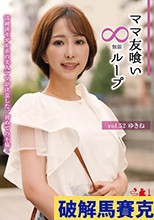 ママ友喰い無限ループ vol.52 ゆきね