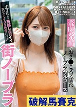 街ノーブラ 羞恥発情でおま●こズブ濡れノーブラフルコース ナマ乳より布越し乳がイイ脱がないノーブラ映像がいっぱい