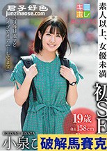 小泉ひなた こう見えて巨乳だよ？奥手な性格なのにむっつりすけべなボインちゃん デビュー前の未公開初SEX