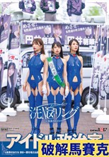 洗NOUリングに侵食されていくアイドル政治家と政界の女たち 清き一票を唱える成り上がり小娘どもを人格操作 肉便器街宣でキャリア街道をぶち堕とす！