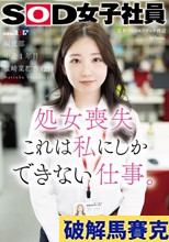 処女喪失 これは私にしかできない仕事。SOD女子社員 編成部 中途1年目 篠崎菜都香（25）