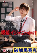 AV現場の女ADが女優さんの代役で男装イジメぶっかけ SOD女子社員 制作部 AD新田好実