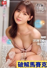 胸元チラリ 表情はトロットロ 毎朝ゴミ捨て場で目が合う朝帰りホロ酔いお姉さん miru
