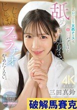 このおっとり天然ナースは、チ●ポがバグるほど舐めて連射させてじゅぼじゅぼフェラチオやめたくない。 三田真鈴
