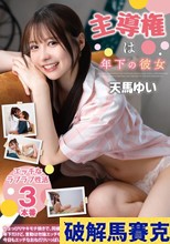 主導権は年下の彼女 天馬ゆい