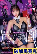 雑魚チンポを貶しながらも何度だってヌいてくれて本番までさせてくれる！日本一回転率の悪い罵倒バニーピンサロ！ 唯井まひろ