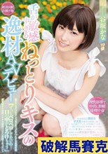 舌が敏感すぎるねっとりキスの逸材AVデビュー 谷坂かな 舐めてるだけでアソコをビチャビチャにする変態気質「ずっとペロペロしてたいの…口の中がとろけちゃう」舌を絡ませ痙攣イキする敏感ベロクリ覚醒ドキュメント