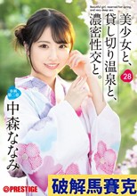 美少女と、貸し切り温泉と、濃密性交と。 28 中森ななみ
