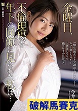 金曜日、不倫現場を年下の同僚に見られた私は… 今井夏帆
