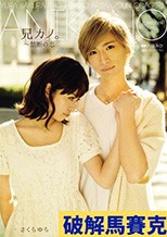 兄カノ。～禁断の恋 さくらゆら