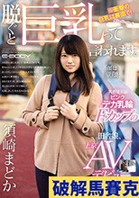 脱ぐと巨乳って言われます。 顔は童顔、乳首は下品！ピンクデカ乳輪Fカップの田舎娘、上京AVデビュー 須崎まどか