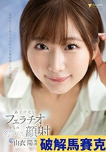 あどけないフェラチオからの容赦ない顔射 由衣陽菜