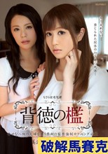 背徳の檻 幸せな二組の夫婦を襲う禁断の監禁強制スワッピング凌襲 美波なみ 愛田奈々