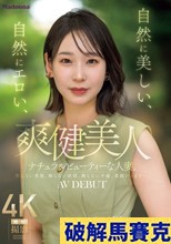 爽健美人 自然に美しい、自然にエロい、ナチュラルビューティーな人妻。 天ヶ瀬ゆか 32歳 AV DEBUT