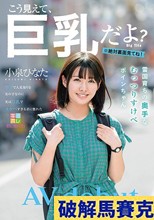 雪国育ちの奥手なむっつりすけべボインちゃん 小泉ひなた AV debut