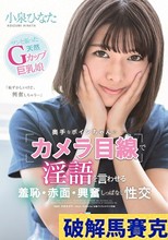 奥手なボインちゃんに「カメラ目線」で淫語を言わせる 羞恥・赤面・興奮しっぱなし性交 小泉ひなた