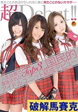 人気投票で選抜されたTop3による国民的アイドルユニット結成デビュー