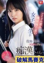 アイドル並み顔面偏差値の女子●生を我慢できずにメチャクチャ痴●してやったら…彼氏よりも俺のテクの虜に。 渚あいり